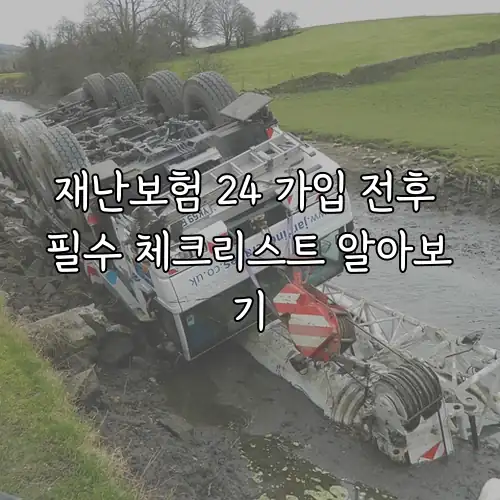 재난보험 24 가입 전후 필수 체크리스트 알아보기