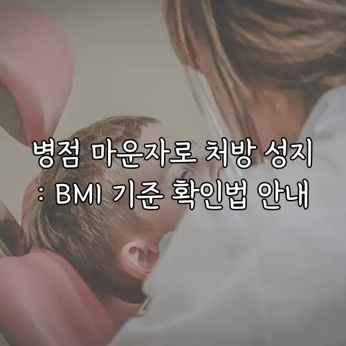 병점 마운자로 처방 성지: BMI 기준 확인법 안내