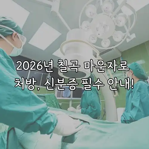 2026년 칠곡 마운자로 처방, 신분증 필수 안내!