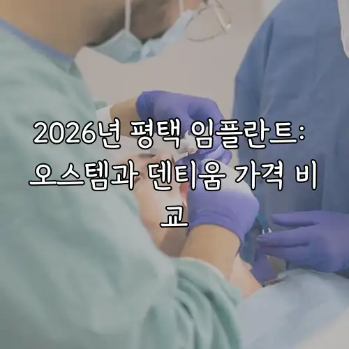 2026년 평택 임플란트: 오스템과 덴티움 가격 비교