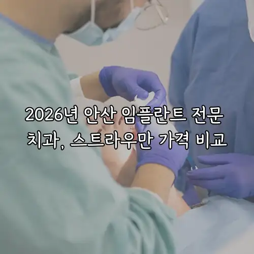 2026년 안산 임플란트 전문 치과, 스트라우만 가격 비교