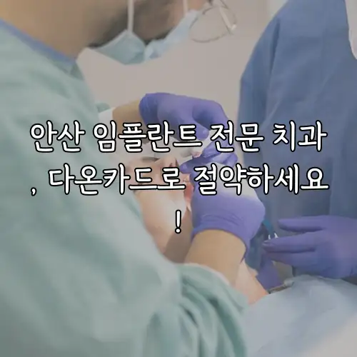 안산 임플란트 전문 치과, 다온카드로 절약하세요!