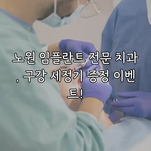 노원 임플란트 전문 치과, 구강 세정기 증정 이벤트!
