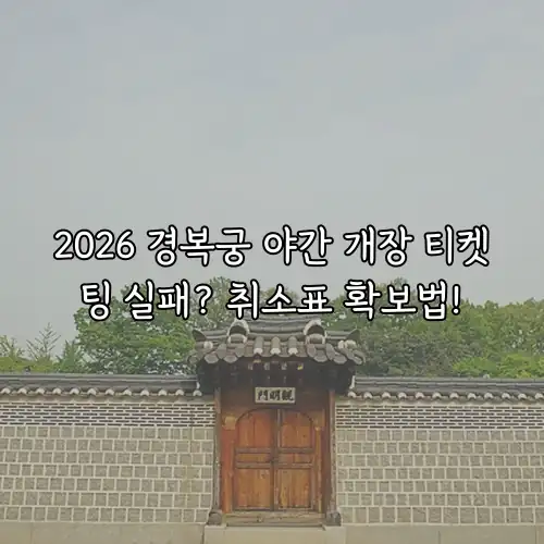 2026 경복궁 야간 개장 티켓팅 실패? 취소표 확보법!