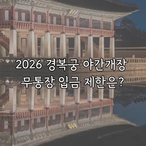 2026 경복궁 야간개장 무통장 입금 제한은?