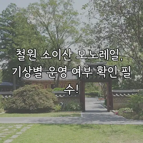철원 소이산 모노레일, 기상별 운영 여부 확인 필수!