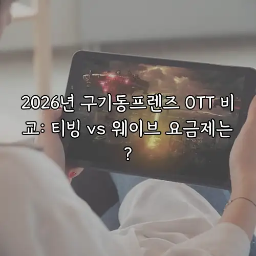 2026년 구기동프렌즈 OTT 비교: 티빙 vs 웨이브 요금제는?