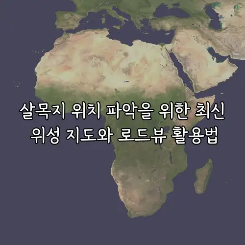 살목지 위치 파악을 위한 최신 위성 지도와 로드뷰 활용법