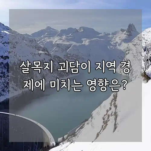 살목지 괴담이 지역 경제에 미치는 영향은?