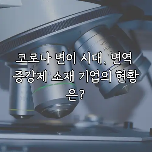 코로나 변이 시대, 면역 증강제 소재 기업의 현황은?