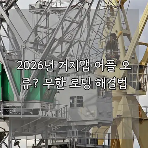 2026년 거지맵 어플 오류? 무한 로딩 해결법