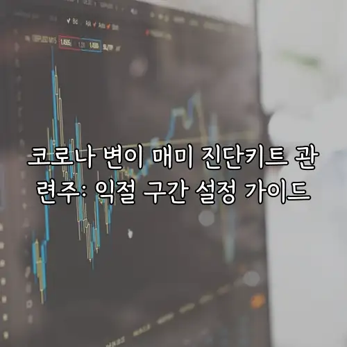 코로나 변이 매미 진단키트 관련주: 익절 구간 설정 가이드