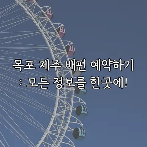 목포 제주 배편 예약하기: 모든 정보를 한곳에!