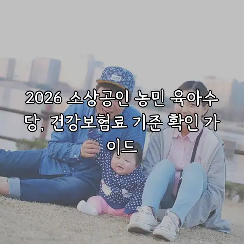 2026 소상공인 농민 육아수당, 건강보험료 기준 확인 가이드