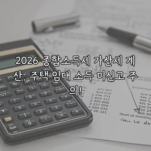 2026 종합소득세 가산세 계산, 주택 임대 소득 미신고 주의!