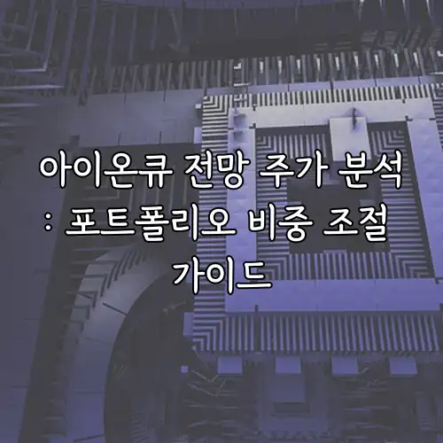 아이온큐 전망 주가 분석: 포트폴리오 비중 조절 가이드