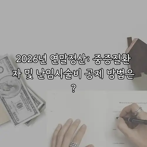 2026년 연말정산: 중증질환자 및 난임시술비 공제 방법은?