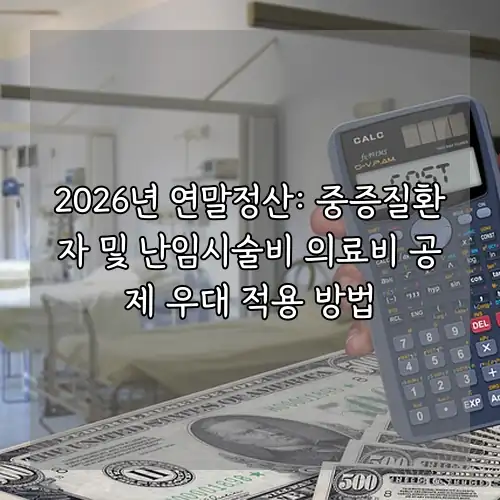 2026년 연말정산: 중증질환자 및 난임시술비 의료비 공제 우대 적용 방법