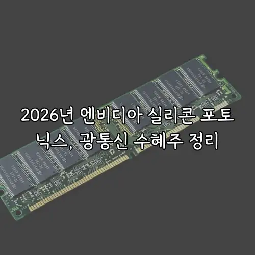 2026년 엔비디아 실리콘 포토닉스, 광통신 수혜주 정리