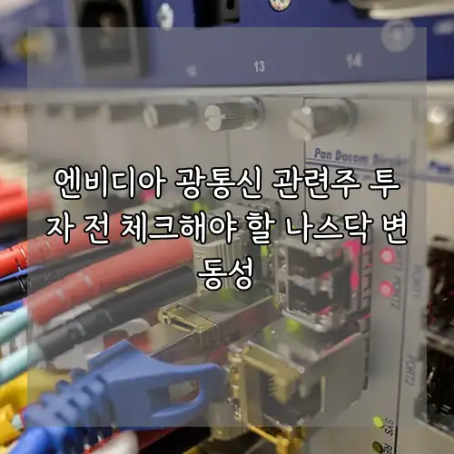엔비디아 광통신 관련주 투자 전 체크해야 할 나스닥 변동성