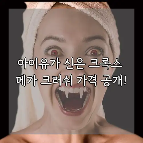 아이유가 신은 크록스 메가 크러쉬 가격 공개!