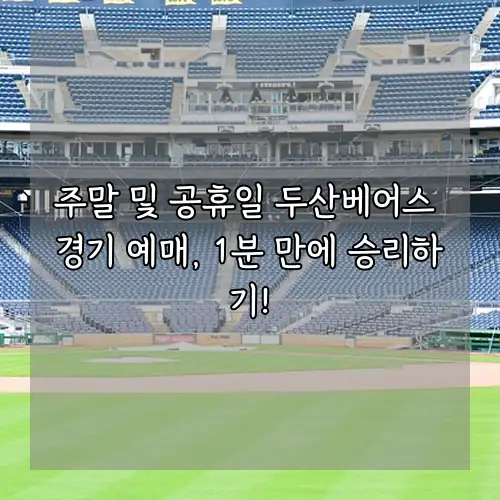 주말 및 공휴일 두산베어스 경기 예매, 1분 만에 승리하기!