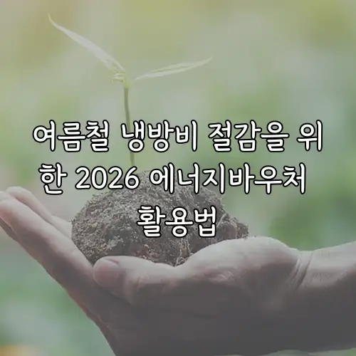 여름철 냉방비 절감을 위한 2026 에너지바우처 활용법