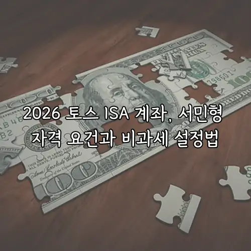 2026 토스 ISA 계좌, 서민형 자격 요건과 비과세 설정법