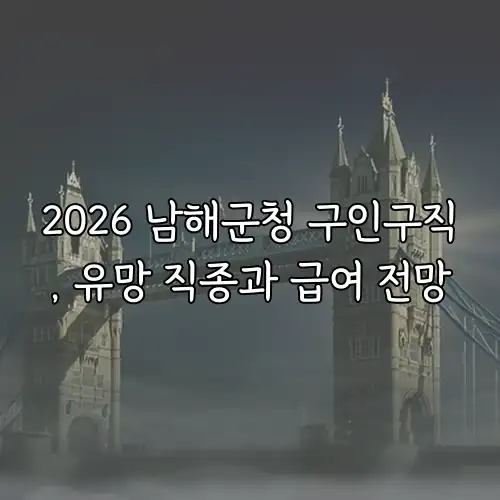 2026 남해군청 구인구직, 유망 직종과 급여 전망