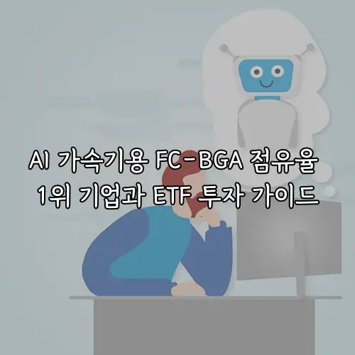 AI 가속기용 FC-BGA 점유율 1위 기업과 ETF 투자 가이드
