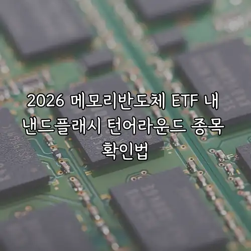 2026 메모리반도체 ETF 내 낸드플래시 턴어라운드 종목 확인법