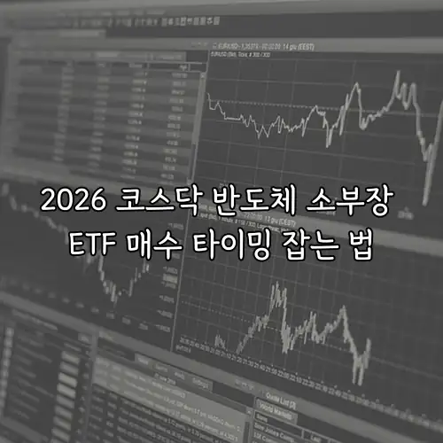 2026 코스닥 반도체 소부장 ETF 매수 타이밍 잡는 법