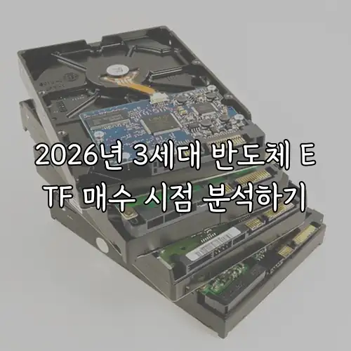 2026년 3세대 반도체 ETF 매수 시점 분석하기