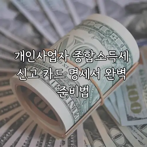 개인사업자 종합소득세 신고 카드 명세서 완벽 준비법
