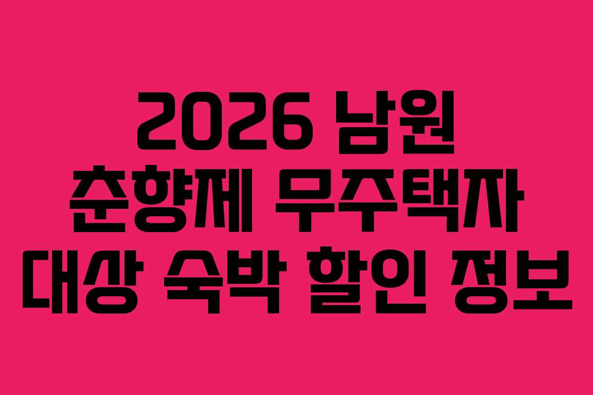 2026 남원 춘향제 무주택자 대상 숙박 할인 정보