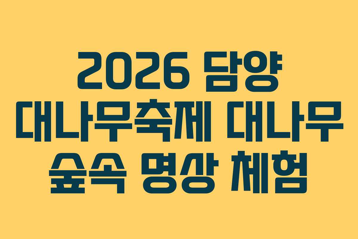 2026 담양 대나무축제 대나무 숲속 명상 체험