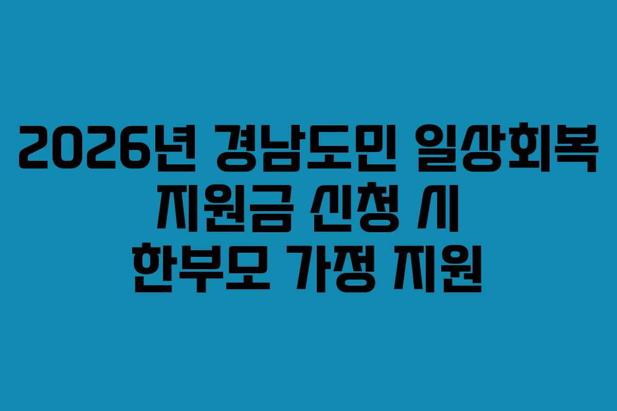 2026년 경남도민 일상회복 지원금 신청 시 한부모 가정 지원