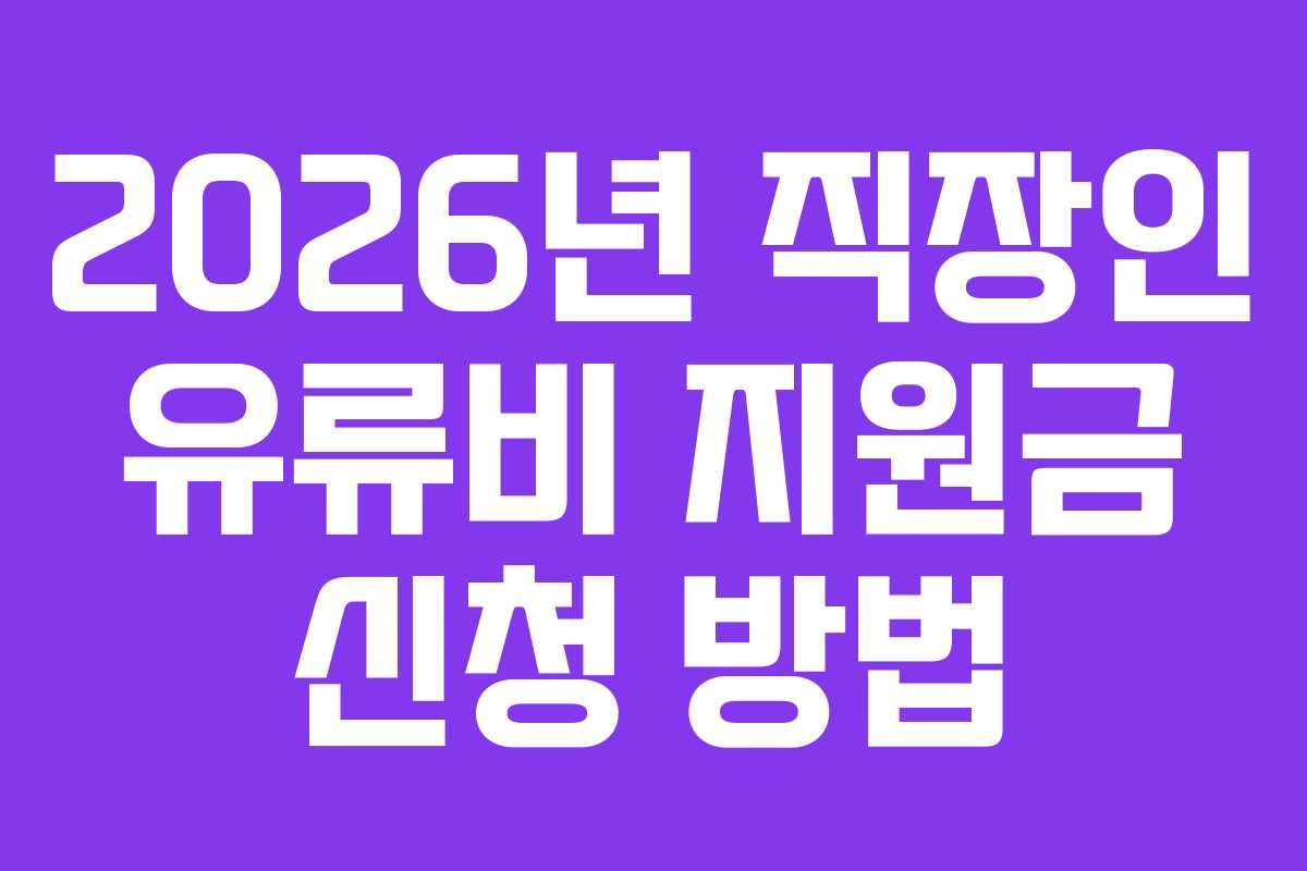 2026년 직장인 유류비 지원금 신청 방법