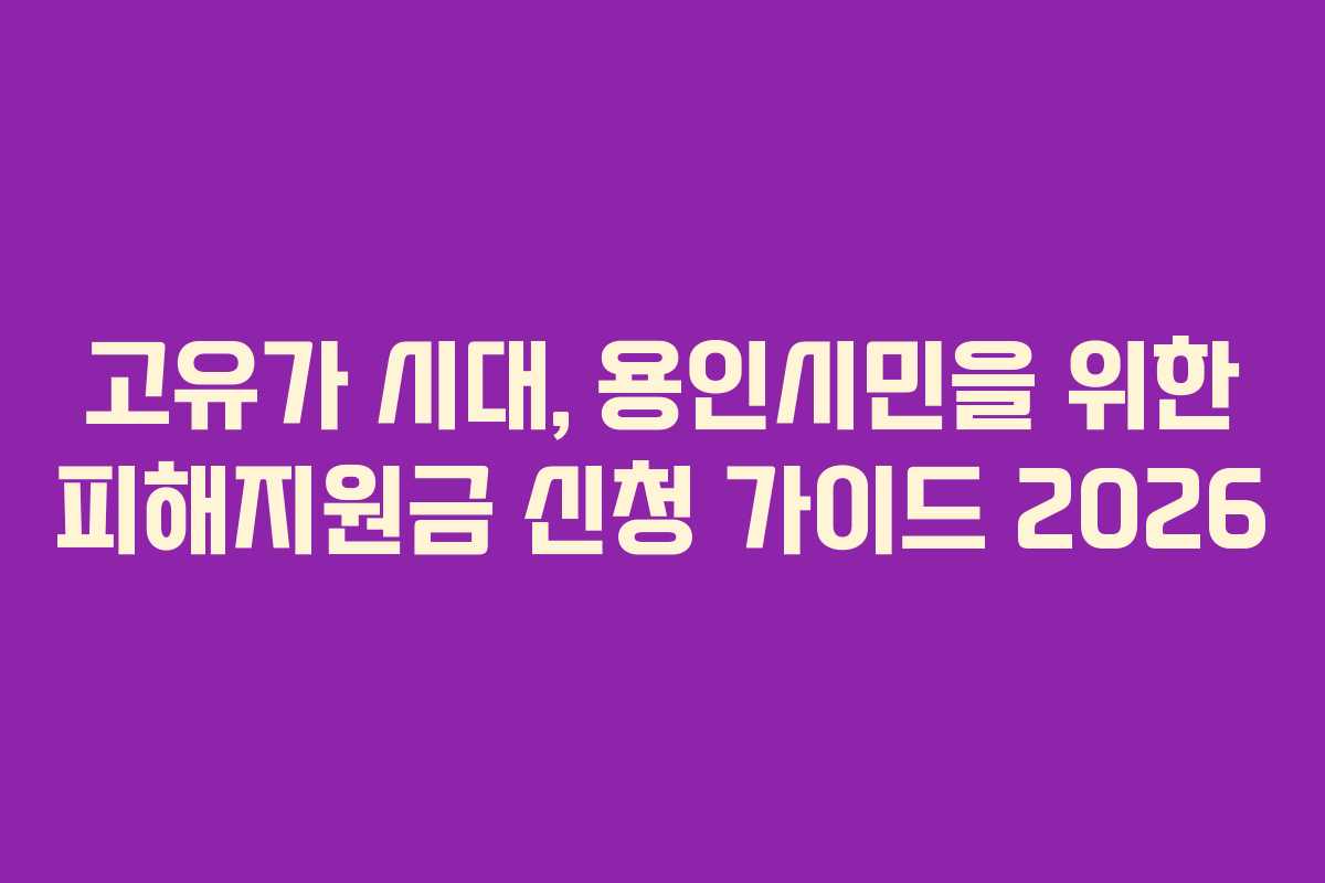고유가 시대, 용인시민을 위한 피해지원금 신청 가이드 2026