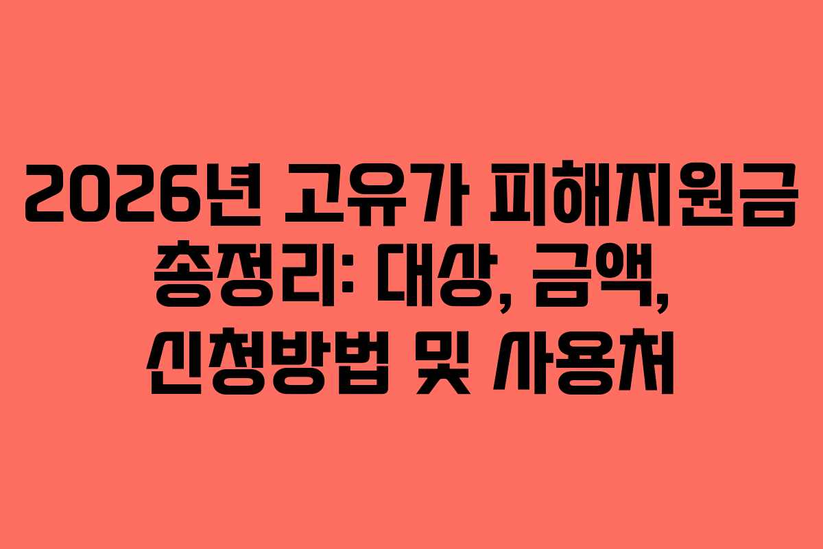 2026년 고유가 피해지원금 총정리: 대상, 금액, 신청방법 및 사용처
