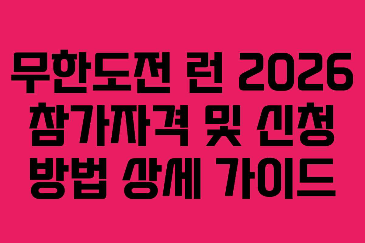 무한도전 런 2026 참가자격 및 신청 방법 상세 가이드