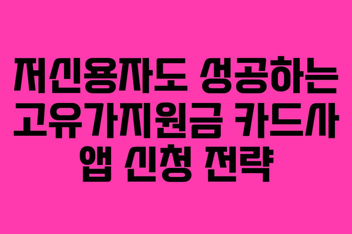 저신용자도 성공하는 고유가지원금 카드사 앱 신청 전략