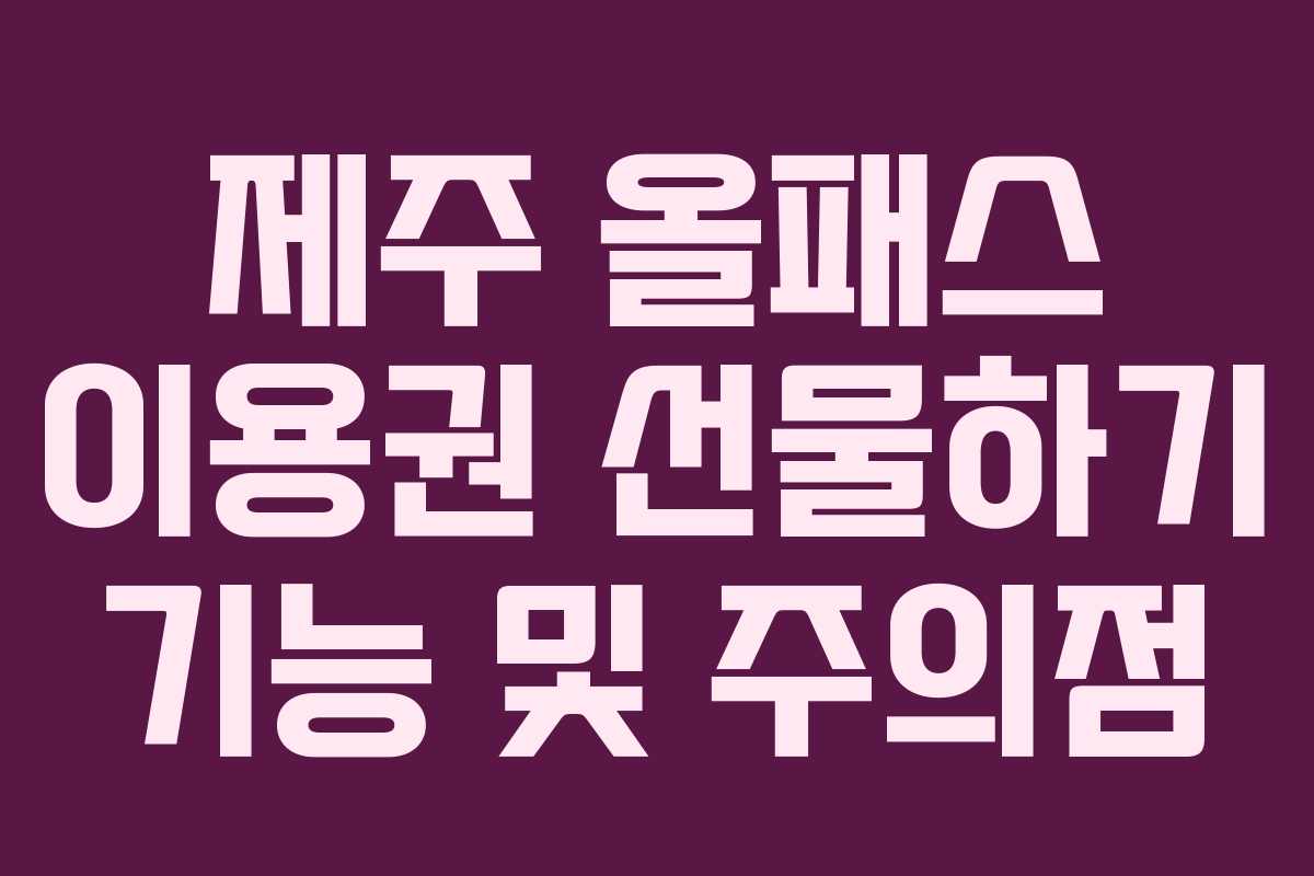 제주 올패스 이용권 선물하기 기능 및 주의점