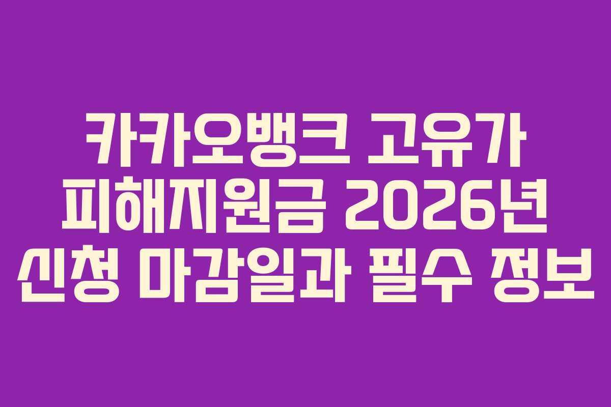 카카오뱅크 고유가 피해지원금 2026년 신청 마감일과 필수 정보