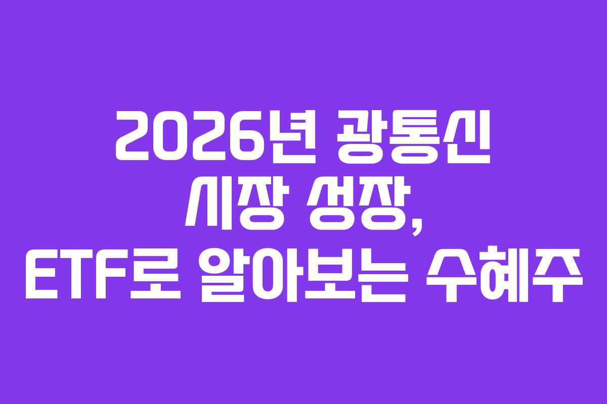 2026년 광통신 시장 성장, ETF로 알아보는 수혜주