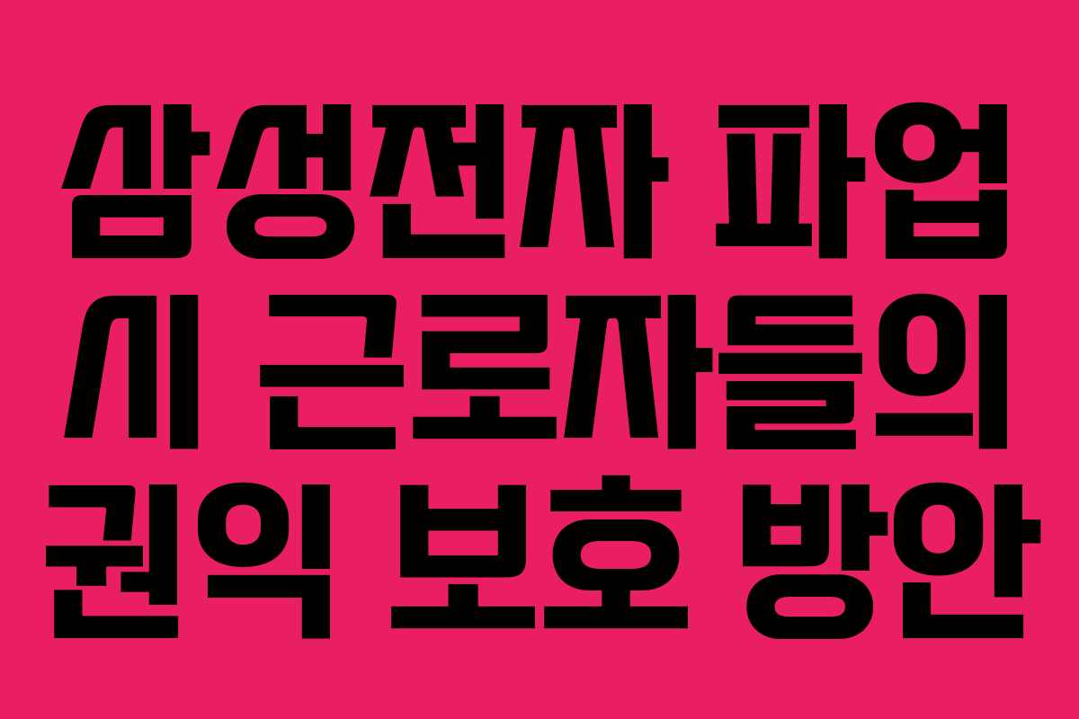 삼성전자 파업 시 근로자들의 권익 보호 방안