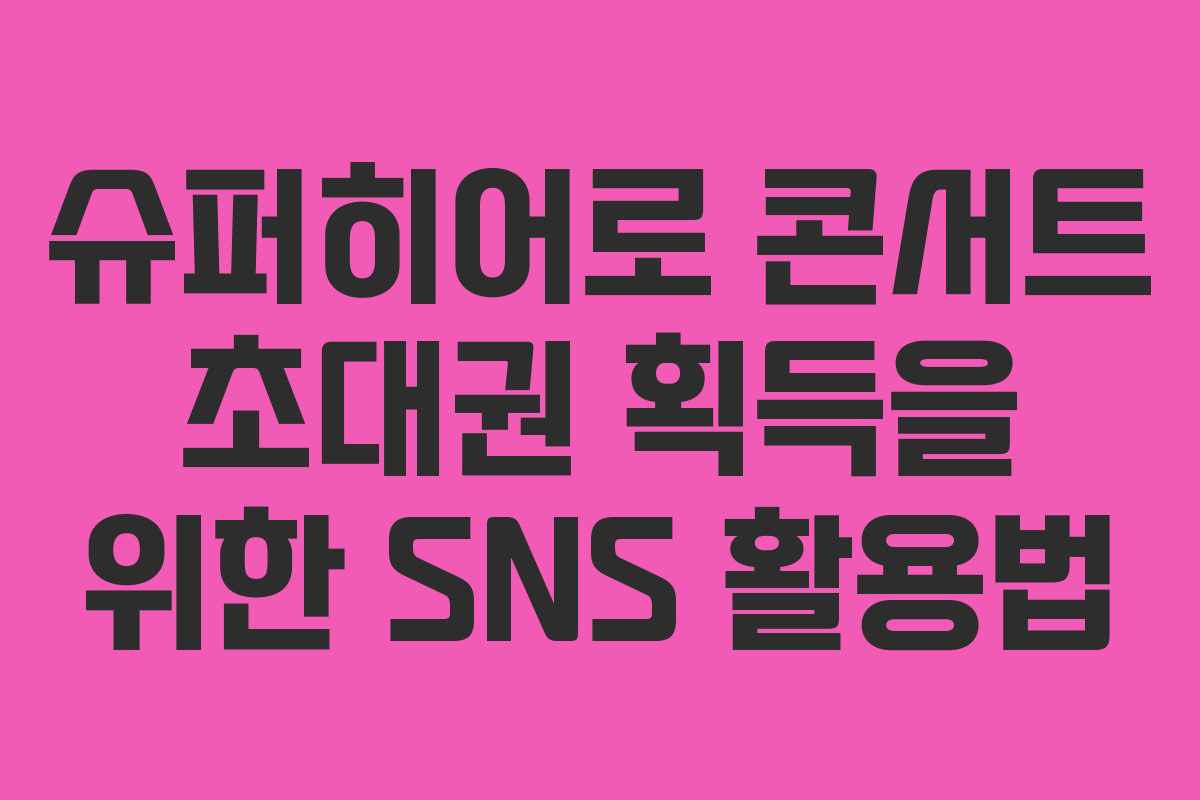 슈퍼히어로 콘서트 초대권 획득을 위한 SNS 활용법