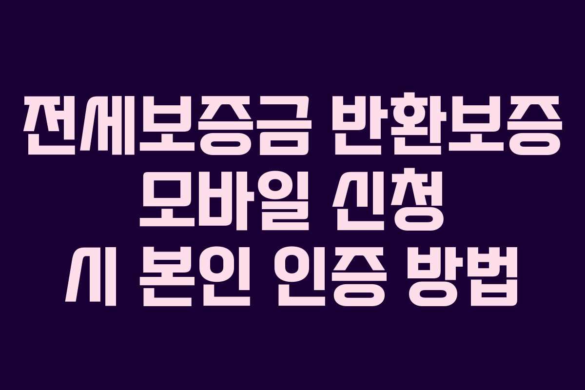 전세보증금 반환보증 모바일 신청 시 본인 인증 방법