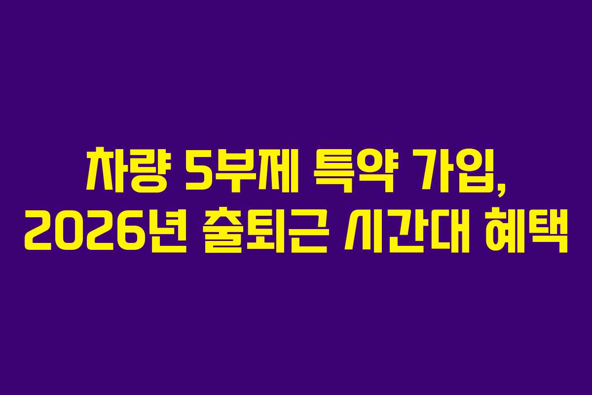 차량 5부제 특약 가입, 2026년 출퇴근 시간대 혜택