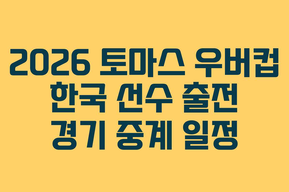 2026-토마스-우버컵-한국-선수-출전-경기-중계-일정